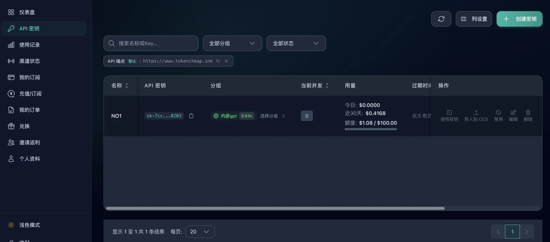 TokenCheap 控制台 API 密钥页面与创建密钥按钮
